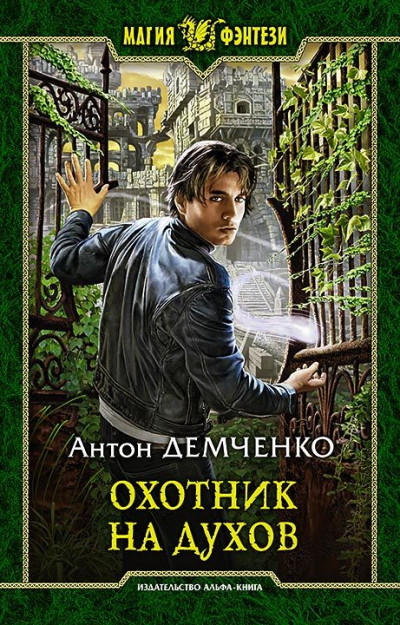 Постер книги Охотник на духов