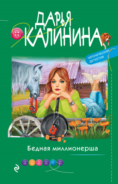 Постер книги Бедная миллионерша