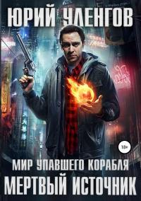 Постер книги Мертвый источник