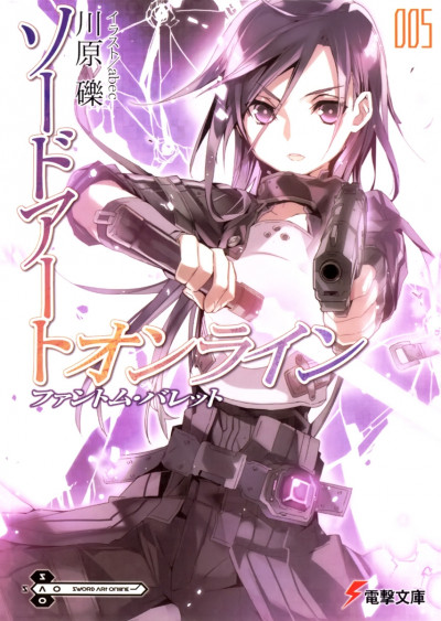 Постер книги Sword Art Online. Том 5. Призрачная пуля