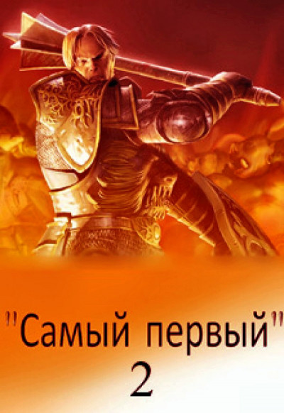 Постер книги Самый первый - 2