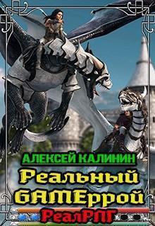 Постер книги Реальный Gameррой