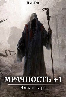 Постер книги Мрачность