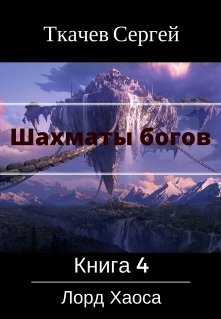 Постер книги Лорд Хаоса