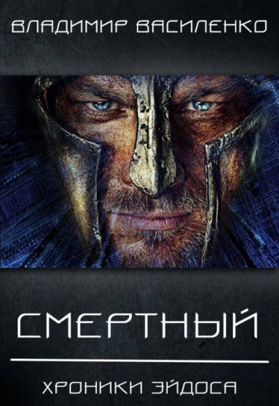 Постер книги Смертный