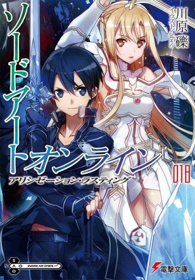 Постер книги Sword Art Online. Том 18. Завершение Алисизации