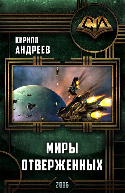 Постер книги Миры отверженных