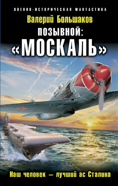 Постер книги «Москаль». Наш человек – лучший ас Сталина