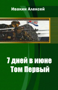 Постер книги 7 дней в июне. Том 2[СИ]