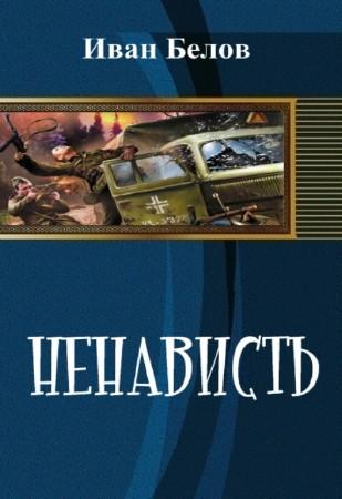 Постер книги Ненависть