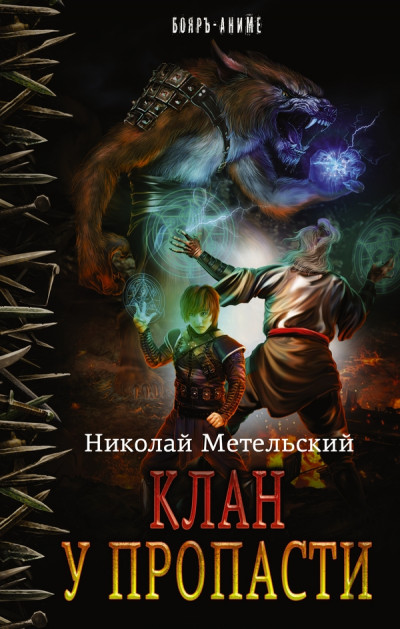 Постер книги Клан у пропасти