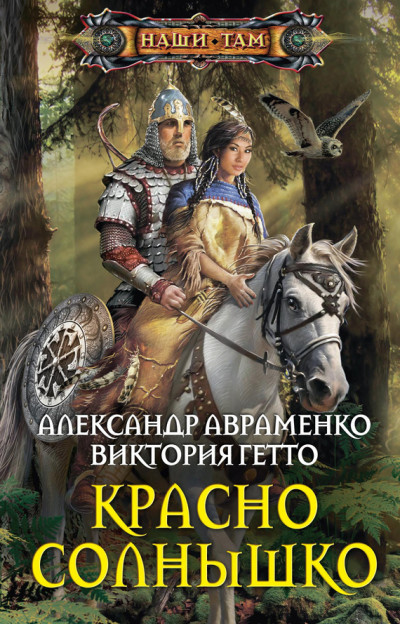 Постер книги Красно Солнышко