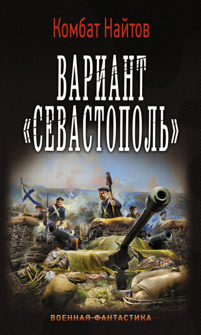 Постер книги Вариант «Севастополь»