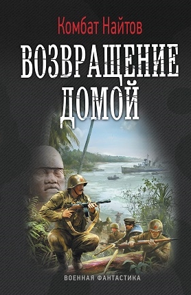 Постер книги Возвращение домой