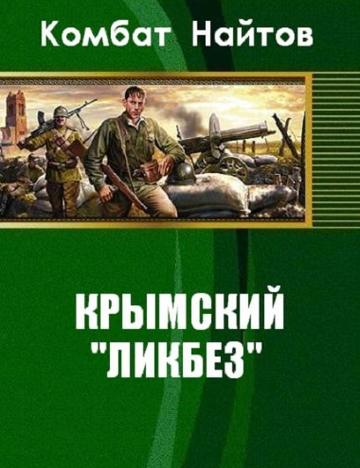 Постер книги Крымский «ликбез»