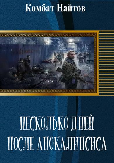 Постер книги Несколько дней после апокалипсиса