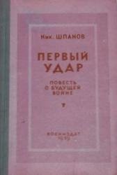 Постер книги Первый удар. Повесть о будущей войне