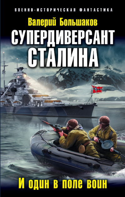 Постер книги Супердиверсант Сталина. И один в поле воин