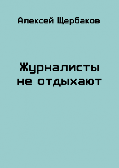 Постер книги Журналисты не отдыхают