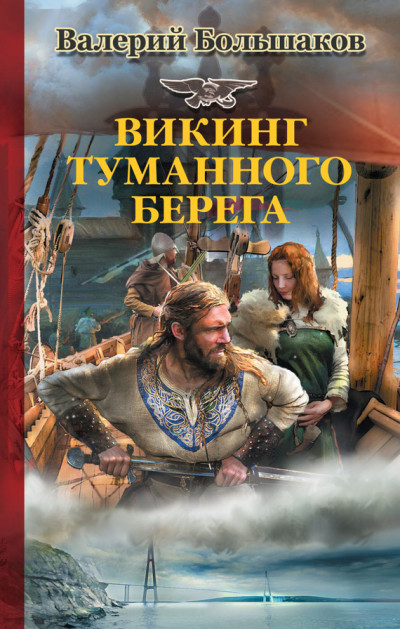 Постер книги Викинг туманного берега