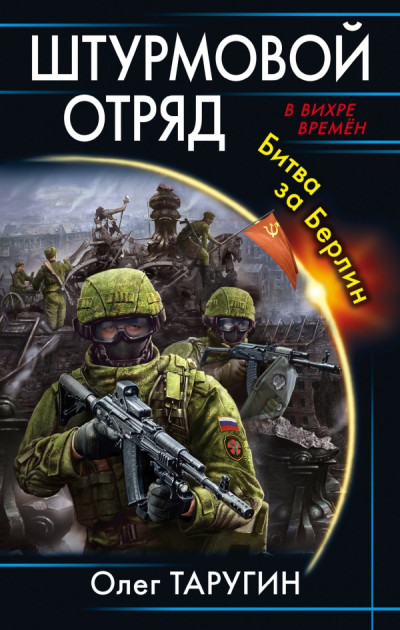 Постер книги Штурмовой отряд. Битва за Берлин