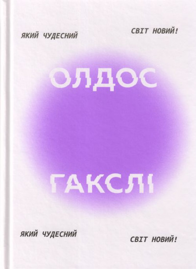 Постер книги Який чудесний світ новий!