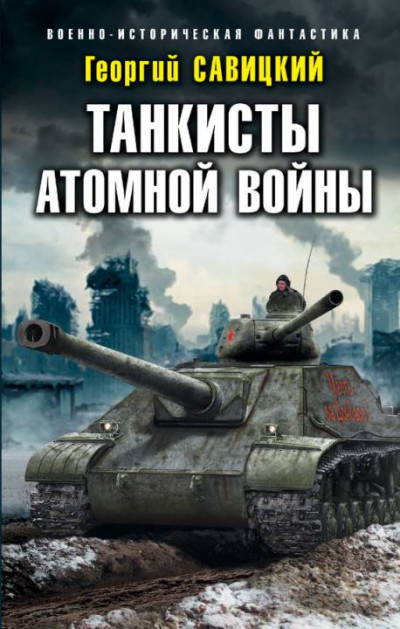 Постер книги Танкисты атомной войны