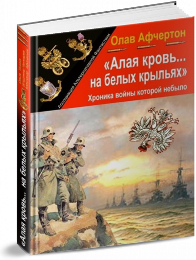 Постер книги Алая кровь на белых крыльях