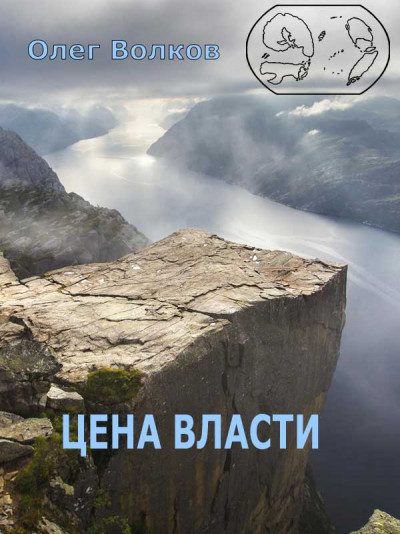 Постер книги Цена власти