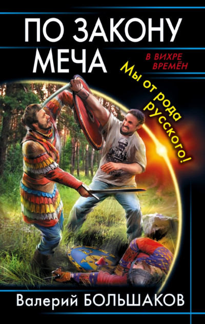 Постер книги По закону меча. Мы от рода русского!