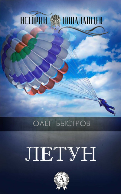 Постер книги Летун