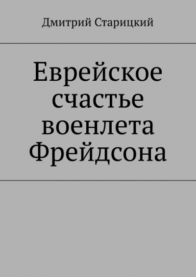 Постер книги Еврейское счастье военлета Фрейдсона