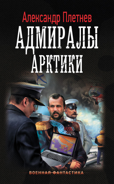 Постер книги Адмиралы Арктики