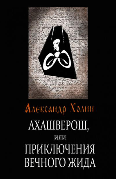 Постер книги Ахашверош, или Приключения Вечного Жида