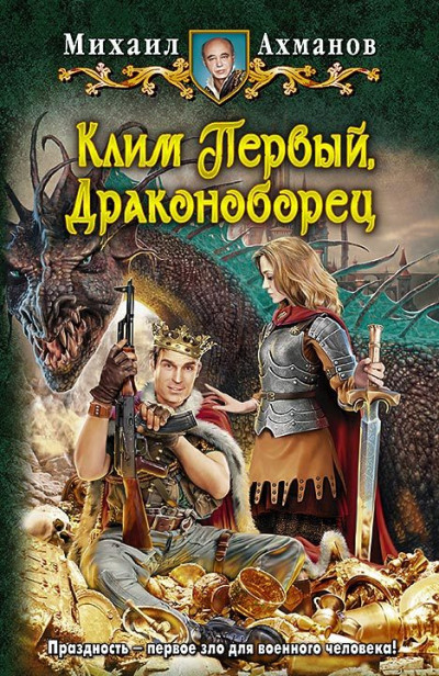 Постер книги Клим Первый, Драконоборец