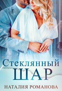 Постер книги Стеклянный шар