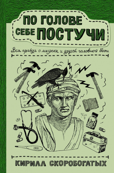 Постер книги По голове себе постучи. Вся правда о мигрени и другой головной боли