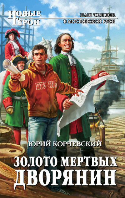 Постер книги Золото мертвых. Дворянин