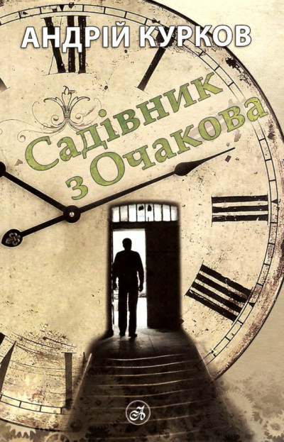 Постер книги Садівник з Очакова