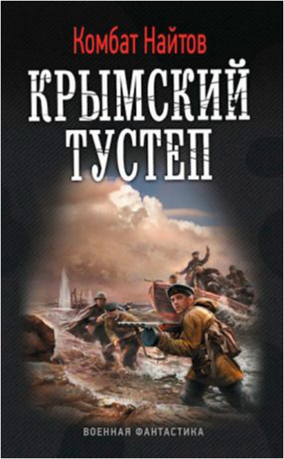 Постер книги Крымский тустеп