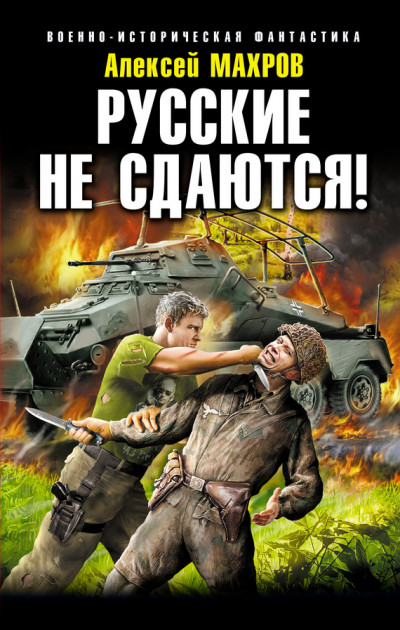 Постер книги Русские не сдаются!