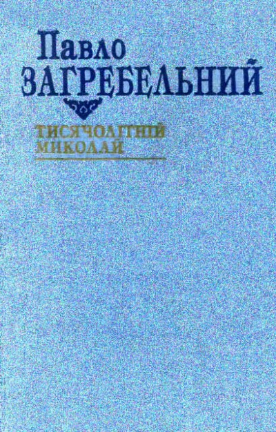 Постер книги Тисячолітній Миколай