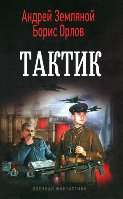 Постер книги Тактик