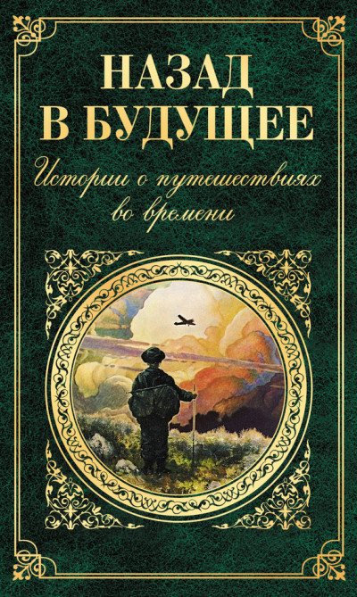 Постер книги Назад в будущее