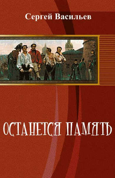 Постер книги Останется память