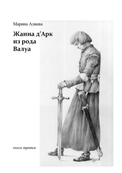 Постер книги Жанна д'Арк из рода Валуа. Книга третья