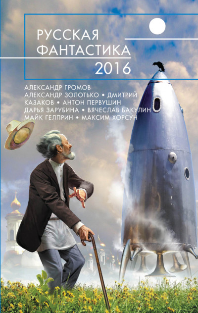 Постер книги Русская фантастика 2016