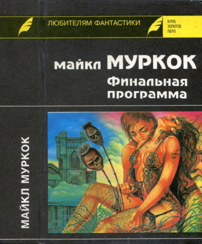 Постер книги Финальная программа. Средство от рака. Английский убийца