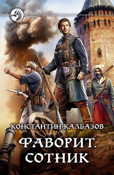 Постер книги Сотник