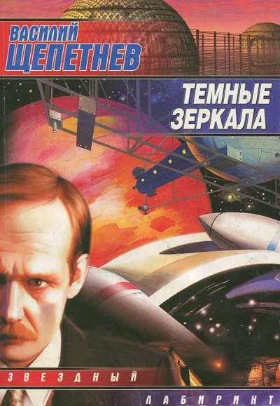 Постер книги Темные зеркала